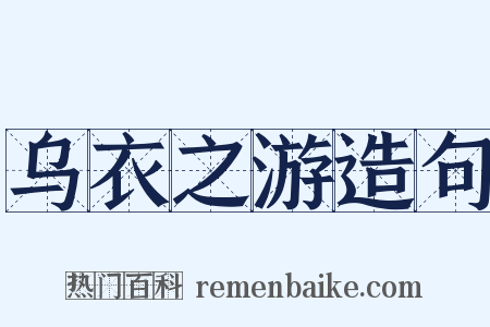 乌衣之游造句是什么意思的图片